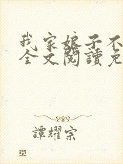 我家娘子不对劲全文阅读免费