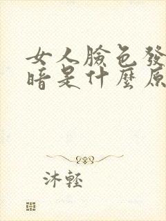 女人脸色发黄发暗是什么原因