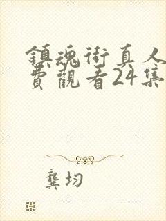 镇魂街真人版免费观看24集