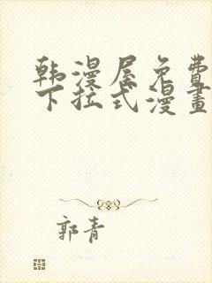 韩漫屋免费漫画下拉式漫画网