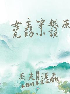 女主穿越原始蛮荒的小说