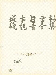 坂本日常动漫在线观看全集免费观看