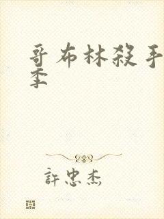 哥布林杀手第三季