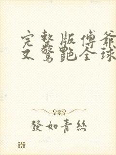 完整版傅爷夫人又惊艳全球了