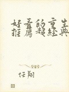 好看的重生小说推荐超经典完结