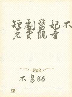 短剧医妃不好惹免费观看