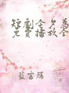 短剧今夕为何夕免费播放全集