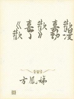 《喜欢喜欢最喜欢了》动漫