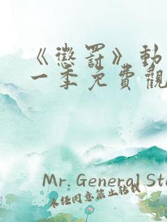 《惩罚》动漫第一季免费观看