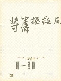 快穿拯救反派小可怜