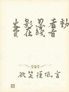 火影忍者动漫免费在线看