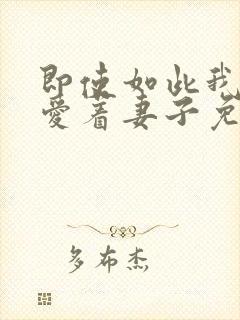 即使如此我还是爱着妻子免费观看