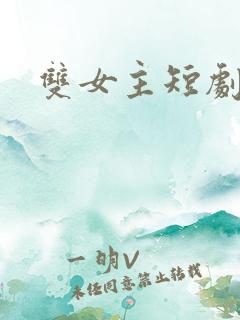 双女主短剧推荐