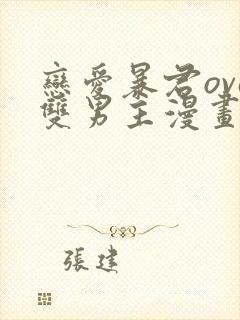 恋爱暴君ova双男主漫画在线观看