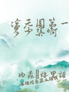 沧元图第一季有多少集啊