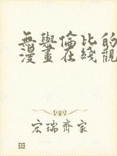 无与伦比的日常漫画在线观看