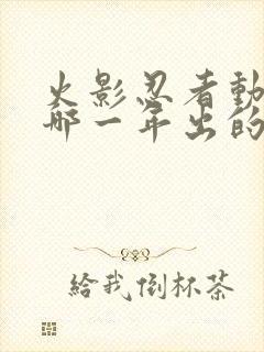 火影忍者动漫是哪一年出的