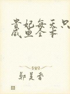 贵妃每天只想当咸鱼全本