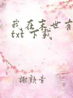 我在末世有套房txt 下载