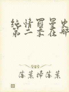 纯情罗曼史动漫第二季在哪里看