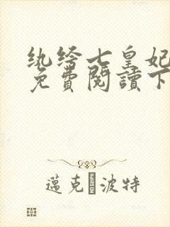 纨绔七皇妃漫画免费阅读下拉式