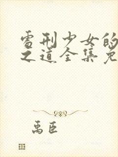 处刑少女的生存之道全集免费观看高清