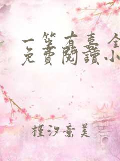 一笙有喜 全文免费阅读小说