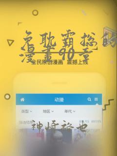 免耽霸总的秘密漫画90章