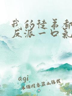 我的徒弟都是大反派一口气看完