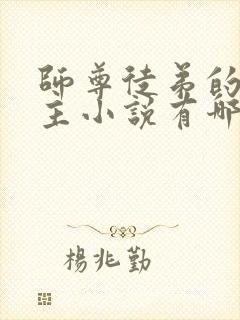 师尊徒弟的双男主小说有哪些