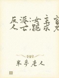 反派:女主家破人亡,跪求免费阅读最新