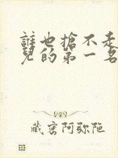 谁也抢不走我女儿的第一名短剧免费观看