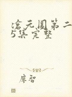 沧元图第二季第5集完整