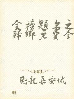 金榜题名之状元归乡免费全集