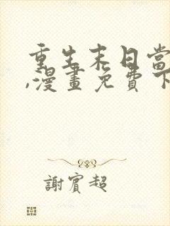 重生末日当大佬,漫画免费下拉式