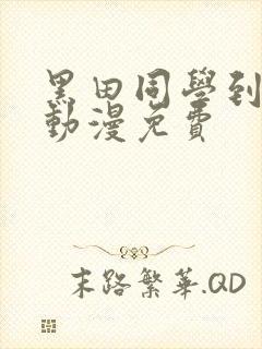 黑田同学到我家动漫免费