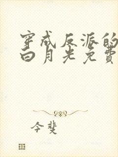 穿成反派的早死白月光免费阅读全文