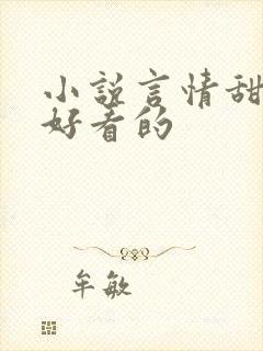 小说言情甜宠超好看的