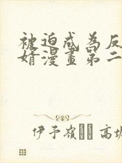 被迫成为反派赘婿漫画第二季免费观看