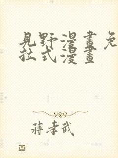 见野漫画免费下拉式漫画