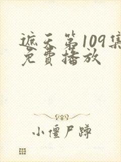 遮天第109集免费播放