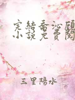 完结乔沁顾沉霆小说免费阅读全文