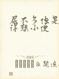 尿不多但是总觉得想小便