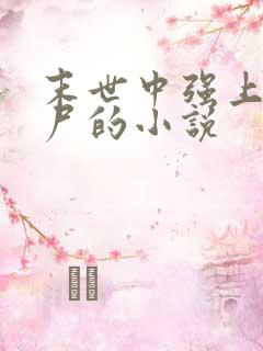 末世中强上女丧尸的小说