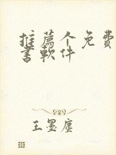 推荐个免费的看书软件