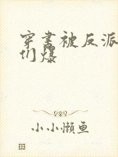 穿书被反派儿子们爆