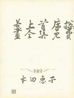 惹上首席总裁漫画全集免费下拉式