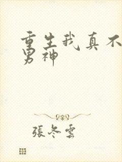 重生我真不想当男神