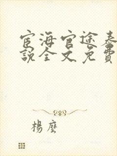 宦海官途泰峰小说全文免费阅读