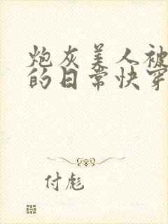 炮灰美人被浇灌的日常快穿全文免费阅读